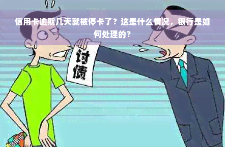 信用卡逾期几天就被停卡了？这是什么情况，银行是如何处理的？