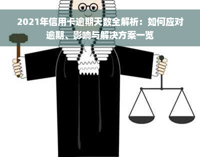 2021年信用卡逾期天数全解析：如何应对逾期、影响与解决方案一览