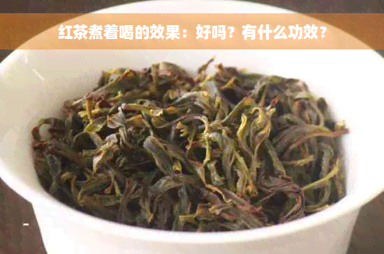 红茶煮着喝的效果：好吗？有什么功效？