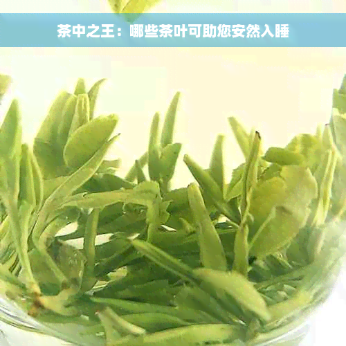 茶中之王：哪些茶叶可助您安然入睡