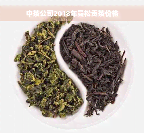 中茶公司2018年曼松贡茶价格