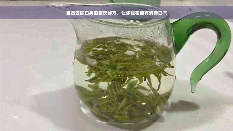 自然去除口臭的茶饮秘方，让你轻松拥有清新口气