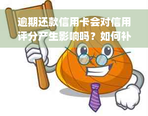 逾期还款信用卡会对信用评分产生影响吗？如何补救信用损失并避免未来问题？