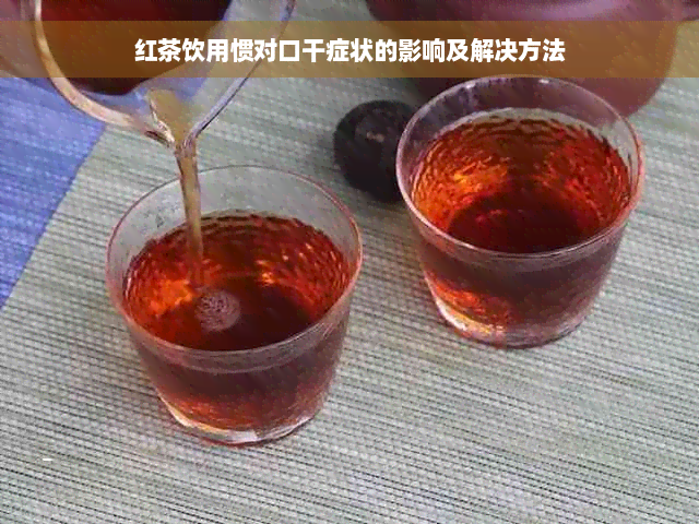 红茶饮用惯对口干症状的影响及解决方法