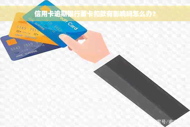 信用卡逾期银行蓄卡扣款有影响吗怎么办？