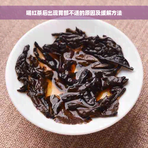 喝红茶后出现胃部不适的原因及缓解方法