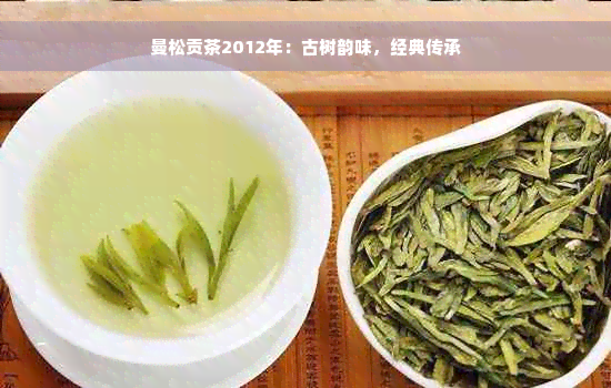 曼松贡茶2012年：古树韵味，经典传承
