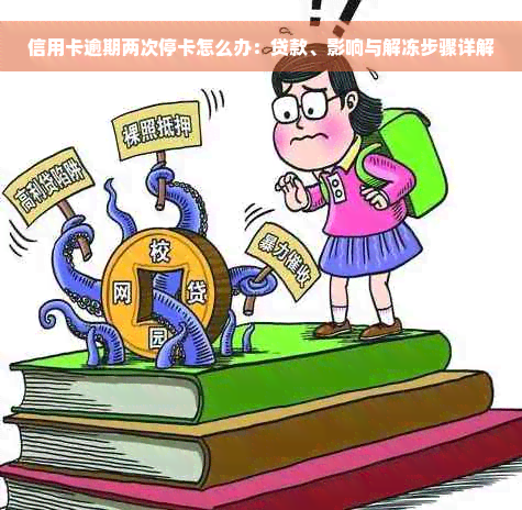 信用卡逾期两次停卡怎么办：贷款、影响与解冻步骤详解