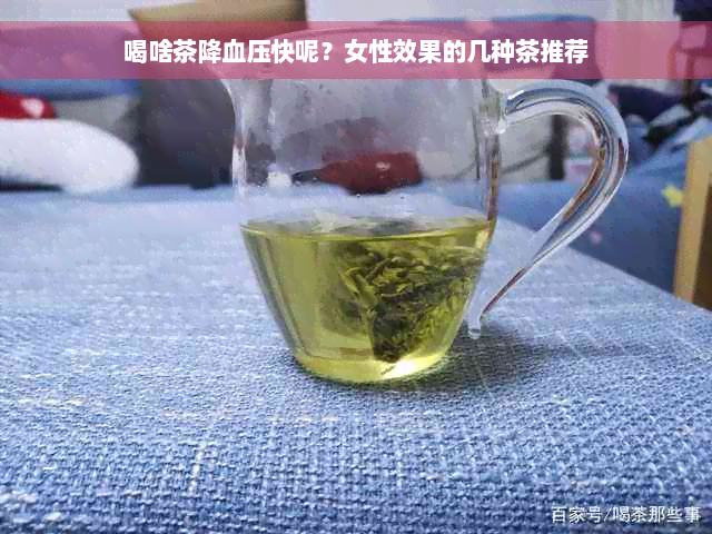 喝啥茶降血压快呢？女性效果的几种茶推荐