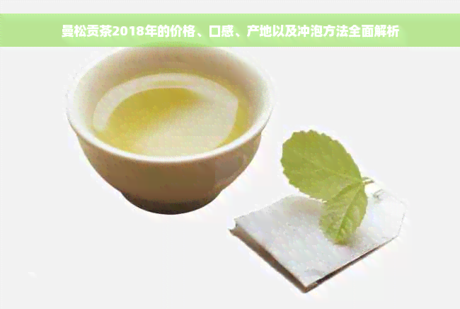 曼松贡茶2018年的价格、口感、产地以及冲泡方法全面解析