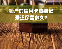 销户的信用卡逾期记录还保留多久？