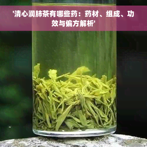 '清心润肺茶有哪些药：药材、组成、功效与偏方解析'