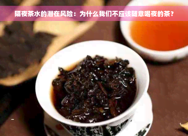 隔夜茶水的潜在风险：为什么我们不应该随意喝夜的茶？