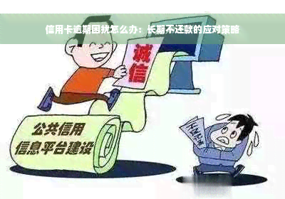 信用卡逾期困扰怎么办：长期不还款的应对策略