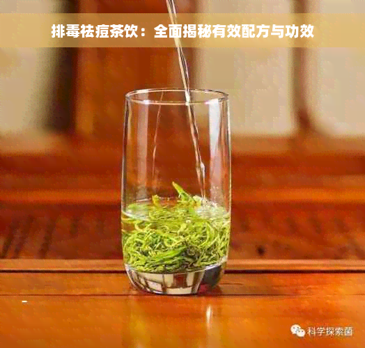 排毒祛痘茶饮：全面揭秘有效配方与功效