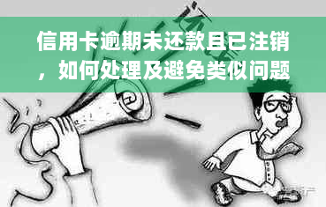 信用卡逾期未还款且已注销，如何处理及避免类似问题再次发生？