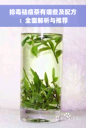 排毒祛痘茶有哪些及配方：全面解析与推荐