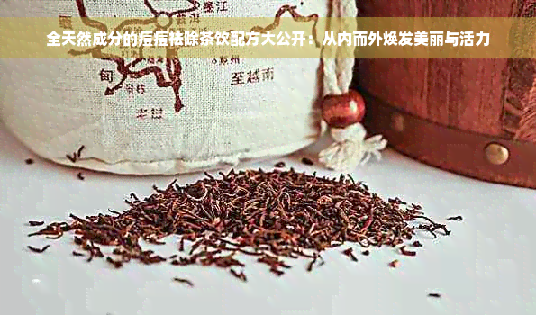 全天然成分的痘痘祛除茶饮配方大公开：从内而外焕发美丽与活力