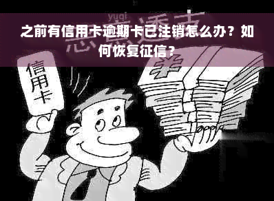 之前有信用卡逾期卡已注销怎么办？如何恢复征信？