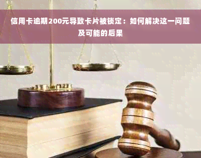 信用卡逾期200元导致卡片被锁定：如何解决这一问题及可能的后果