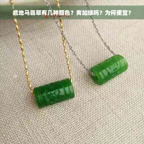 危地马翡翠有几种颜色？黄加绿吗？为何便宜？