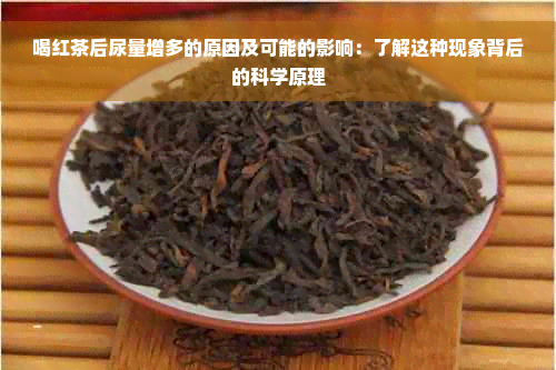 喝红茶后尿量增多的原因及可能的影响：了解这种现象背后的科学原理