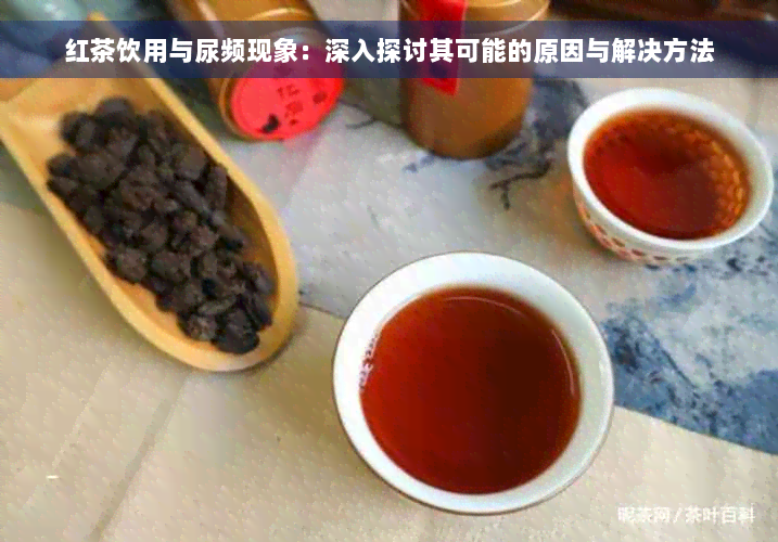 红茶饮用与尿频现象：深入探讨其可能的原因与解决方法
