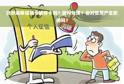 贷款逾期信用卡被停卡吗？如何处理？会对信用产生影响吗？