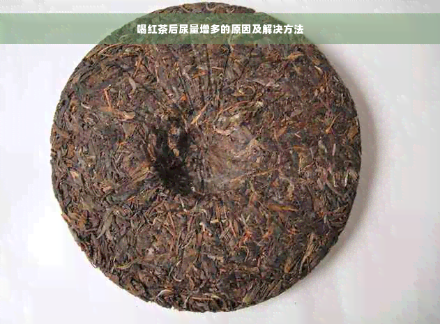 喝红茶后尿量增多的原因及解决方法