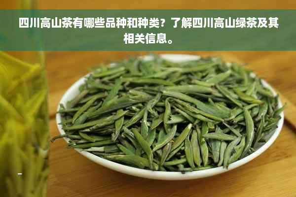四川高山茶有哪些品种和种类？了解四川高山绿茶及其相关信息。