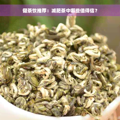 健茶饮推荐：减肥茶中哪些值得信？