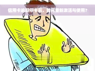 信用卡逾期停卡后，如何重新激活与使用？