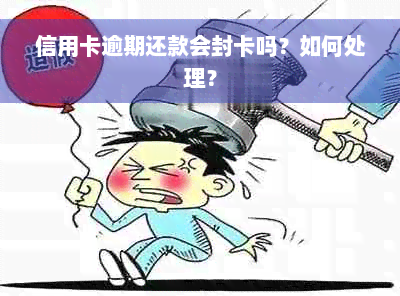 信用卡逾期还款会封卡吗？如何处理？