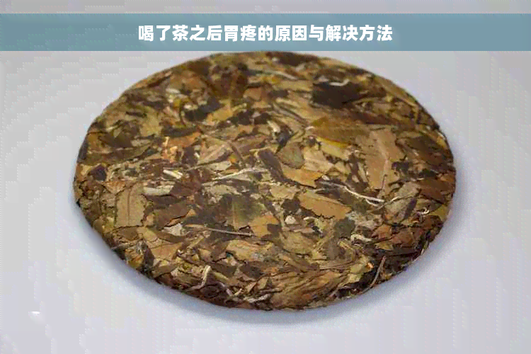 喝了茶之后胃疼的原因与解决方法