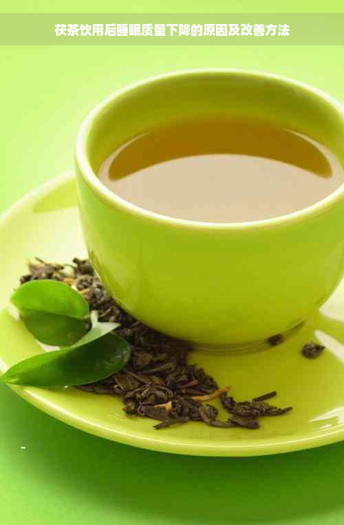 茯茶饮用后睡眠质量下降的原因及改善方法
