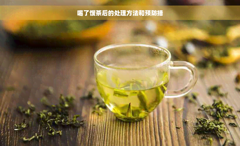 喝了馊茶后的处理方法和预防措