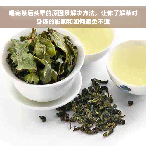 喝完茶后头晕的原因及解决方法，让你了解茶对身体的影响和如何避免不适