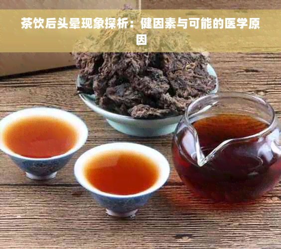 茶饮后头晕现象探析：健因素与可能的医学原因