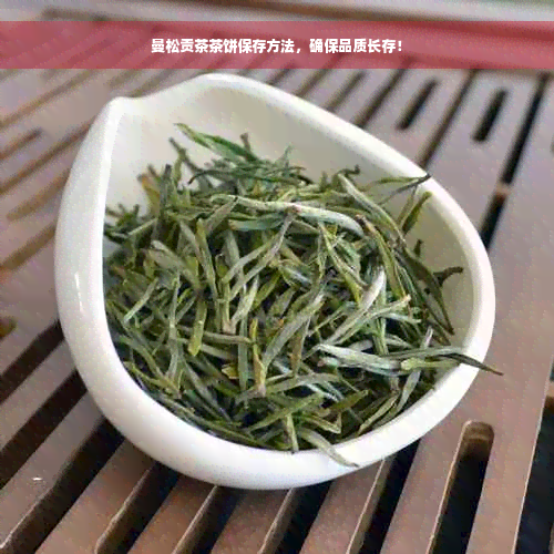 曼松贡茶茶饼保存方法，确保品质长存！