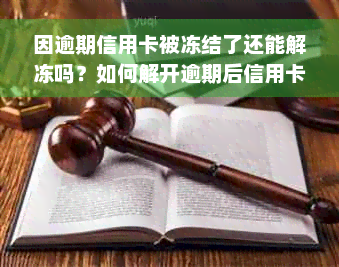 因逾期信用卡被冻结了还能解冻吗？如何解开逾期后信用卡的冻结状态？