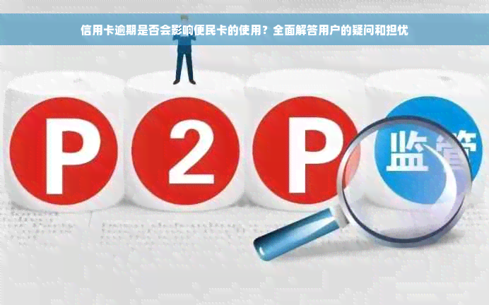 信用卡逾期是否会影响便民卡的使用？全面解答用户的疑问和担忧