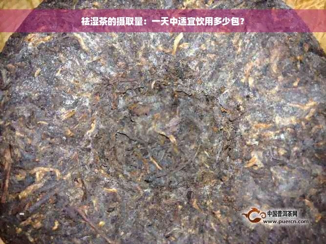 祛湿茶的摄取量：一天中适宜饮用多少包？