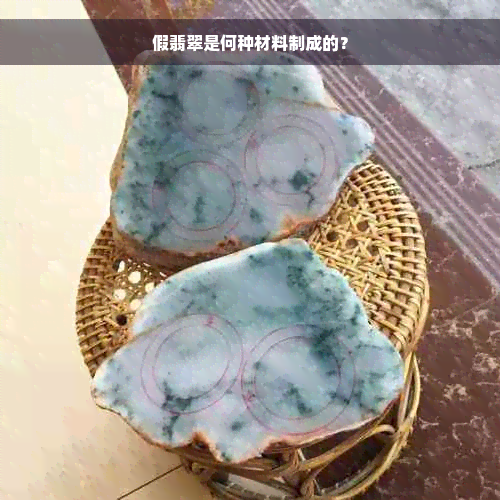 假翡翠是何种材料制成的？