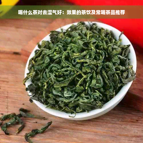 喝什么茶对去湿气好：效果的茶饮及常喝茶品推荐