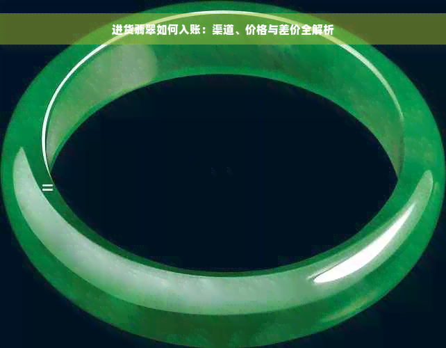 进货翡翠如何入账：渠道、价格与差价全解析