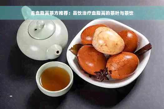 去血脂高茶方推荐：品饮治疗血脂高的茶叶与茶饮