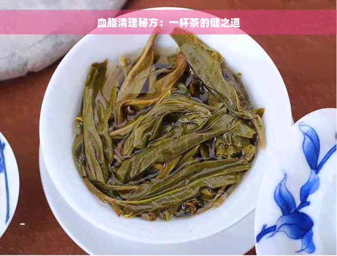 血脂清理秘方：一杯茶的健之道