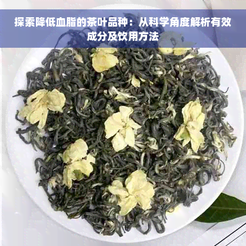 探索降低血脂的茶叶品种：从科学角度解析有效成分及饮用方法