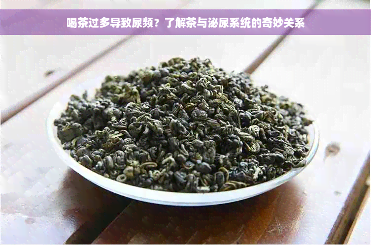 喝茶过多导致尿频？了解茶与泌尿系统的奇妙关系