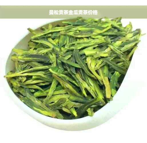 曼松贡茶金瓜贡茶价格